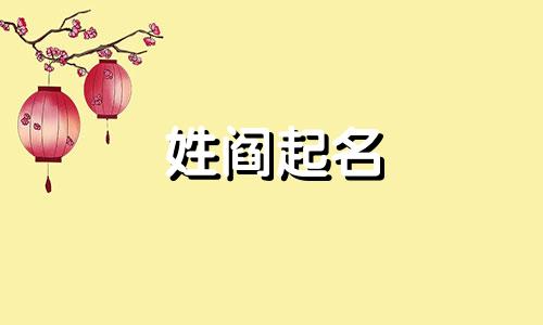 姓阎起名 以阎为姓的名字