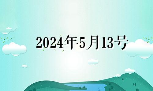 2024年5月13号 2024年5月吉日