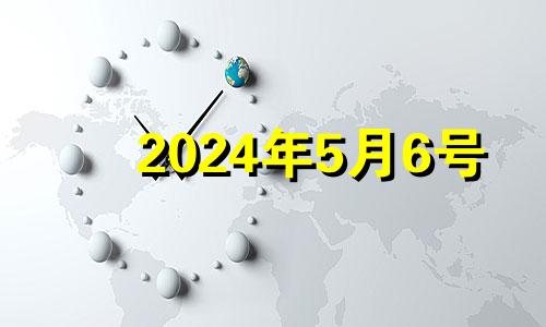 2024年5月6号 2024年5月4日