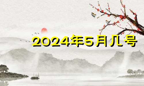 2024年5月几号 2024年5月3日还有几天