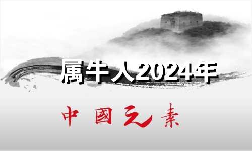 属牛人2024年 2024年对属牛的人好不好