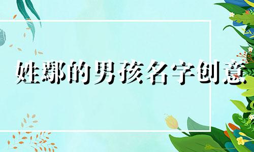 姓鄢的男孩名字创意 鄢氏男孩什么名字好