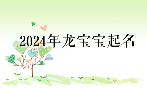 2024年龙宝宝起名 2024年龙年取名