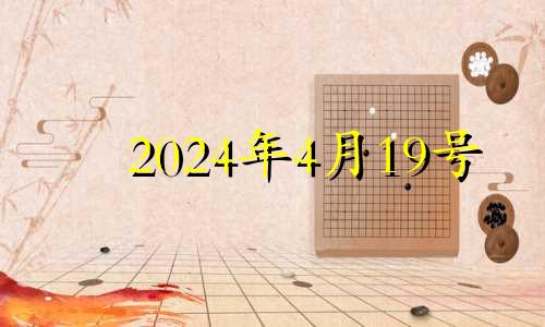 2024年4月19号 2029年4月19日