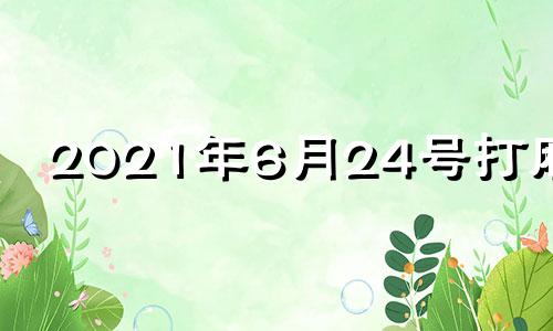 2021年6月24号打麻将 2021年4月24日打牌方位