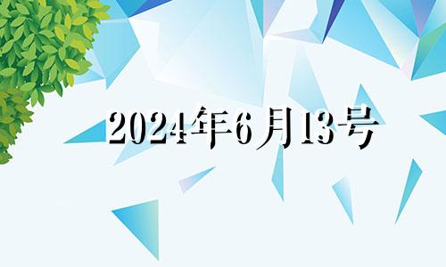 2024年6月13号 2024年6月1日黄历