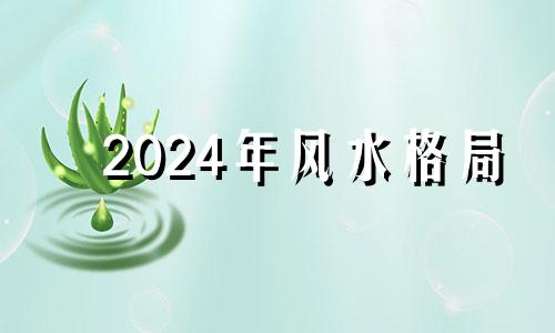 2024年风水格局 2024至2043年风水