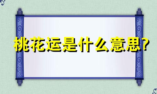 桃花运是什么意思? 红艳桃花运是什么意思