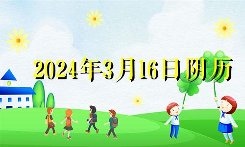 2024年3月16日阴历 2024年3月15日农历是多少