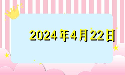 2024年4月22日 2024年4月生宝宝多久备孕