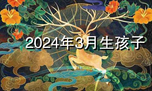 2024年3月生孩子