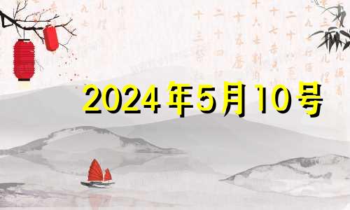 2024年5月10号 2024年5月黄道吉日