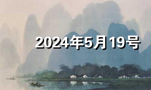 2024年5月19号 2021年5月14日适合搬家入宅吗