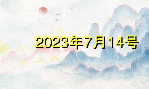 2023年7月14号 2021年7月14适合搬家吗