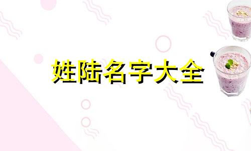 姓陆名字大全 姓陆好听名字