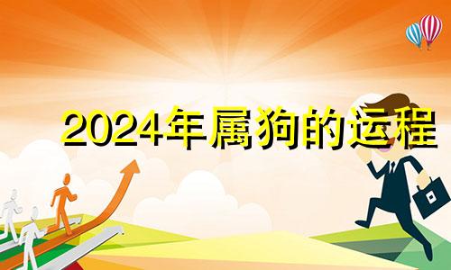 2024年属狗的运程 2024年属狗的全年运势如何