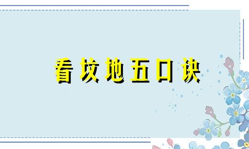 看坟地五口诀 绝招 看坟地五口诀 风水学