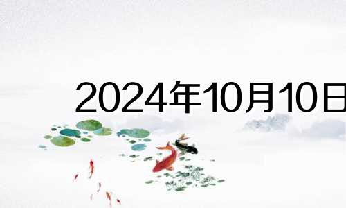 2024年10月10日 10月14日股市开市吗