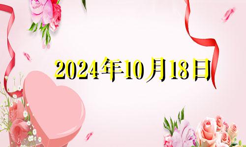 2024年10月18日 2024年10月17日