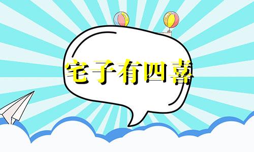 宅子有四喜 宅子四喜是指哪四喜