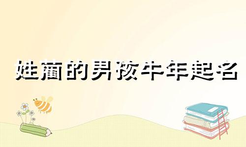 姓蔺的男孩牛年起名 姓蔺的男孩名字大全属牛