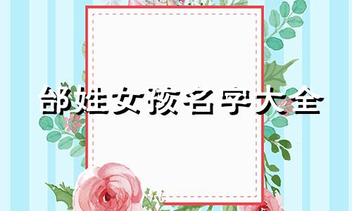 邰姓女孩名字大全 姓邰怎么取名