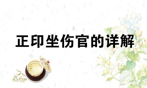 正印坐伤官的详解 正印坐伤官大运会怎样