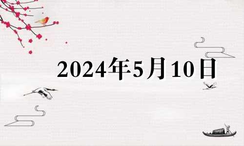 2024年5月10日 2024年5月17日