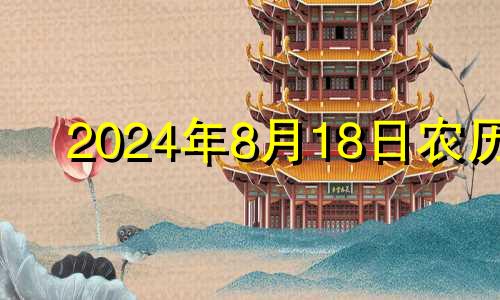 2024年8月18日农历 2028年8月14日农历是多少