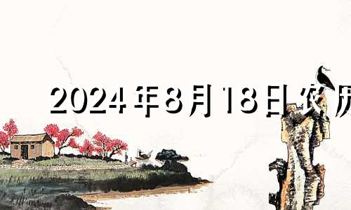 2024年8月18日农历 2024年8月28日黄历