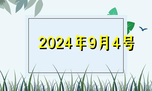 2024年9月4号 2024年9月24日是什么日子