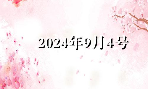 2024年9月4号 2024年9月份的黄道吉日