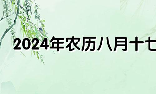 2024年农历八月十七 2014年8月17日黄历