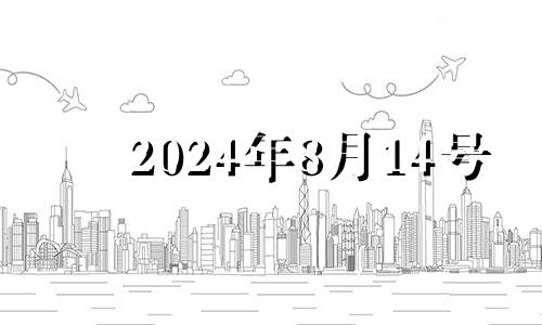 2024年8月14号 2024年8月8日黄历