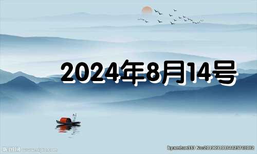 2024年8月14号 2028年8月14日