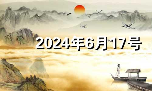 2024年6月17号 2024年6月日历表