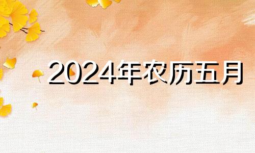 2024年农历五月 2024年农历五月十一是几号