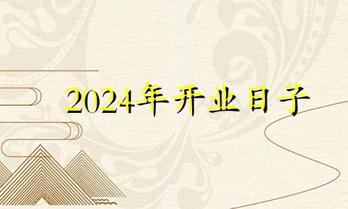 2024年开业日子 5月24号开业好吗