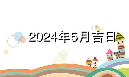 2024年5月吉日 2024年5月30日