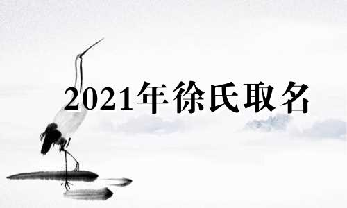 2021年徐氏取名 徐氏宝宝取好名字