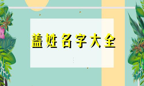 盖姓名字大全 姓盖取什么名字好听