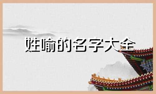 姓喻的名字大全 喻氏名字