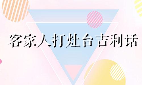 客家人打灶台吉利话 农村打灶台视频教程