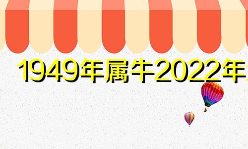 1949年属牛2022年运程 1949年属牛2021年运势及运程每月运程