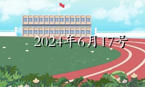 2024年6月17号 2024年6月7号是农历多少