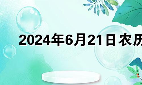 2024年6月21日农历 2024年6月1日黄历