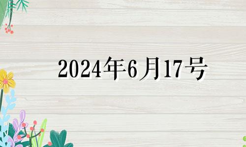 2024年6月17号 2024年6月18日农历是多少