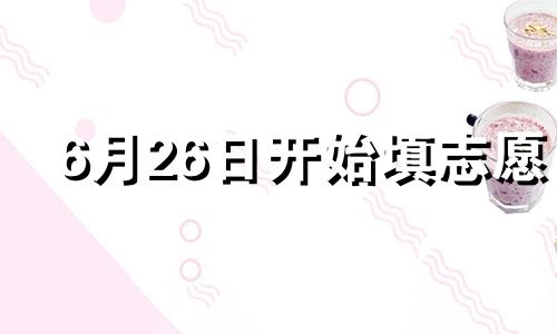 6月26日开始填志愿 6月26日开始,84天是几月几号呢