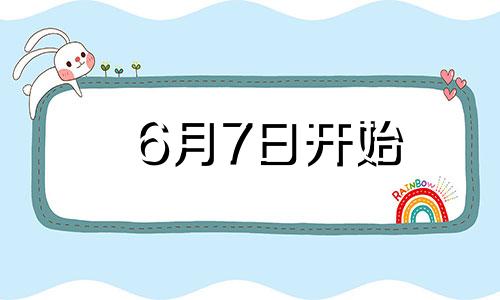 6月7日开始 天津60辆出租车将值守30个高考考点