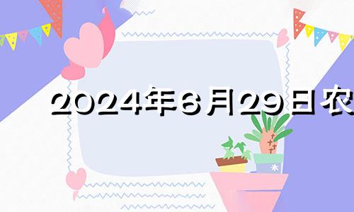 2024年6月29日农历 2024年6月20号